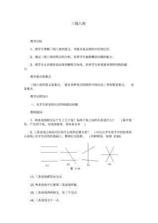 三线八角教学的设计