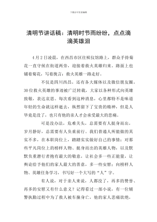 清明节讲话稿：清明时节雨纷纷-点点滴滴英雄泪