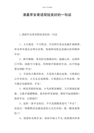 清晨早安寄语简短美好的一句话