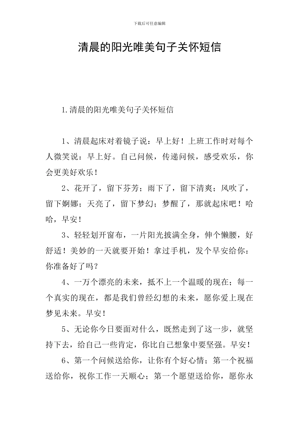 清晨的阳光唯美句子关怀短信_第1页