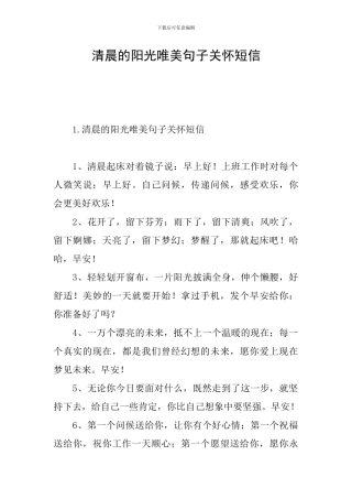 清晨的阳光唯美句子关怀短信