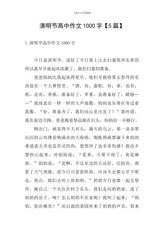 清明节高中作文1000字