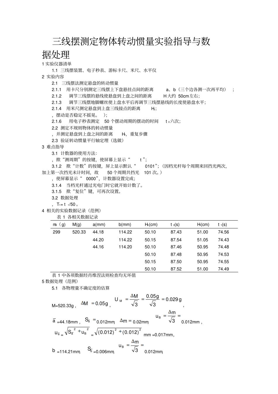 三线摆测定物体转动惯量试验指导与数据处理_第1页