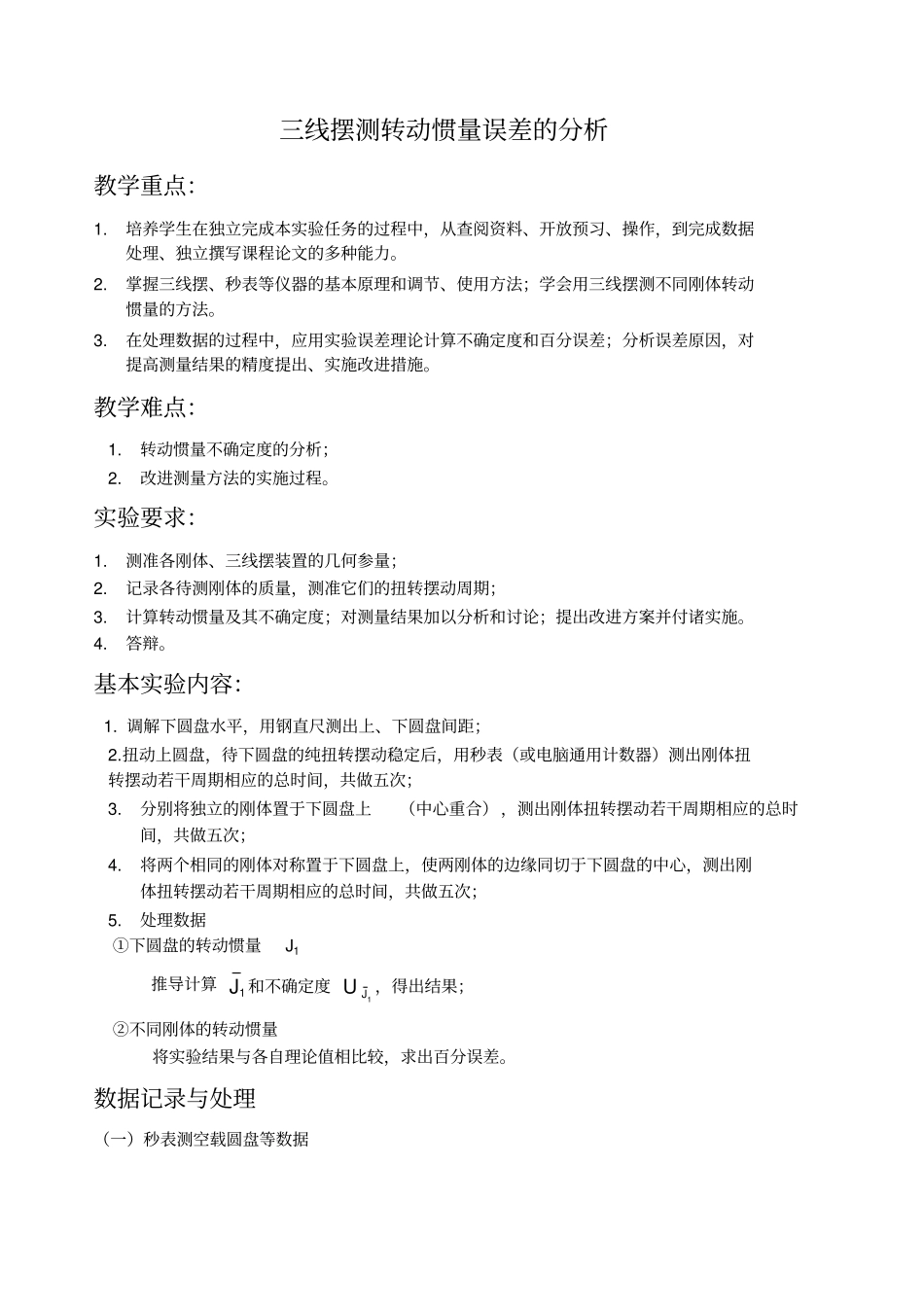 三线摆测转动惯量误差的分析_第1页