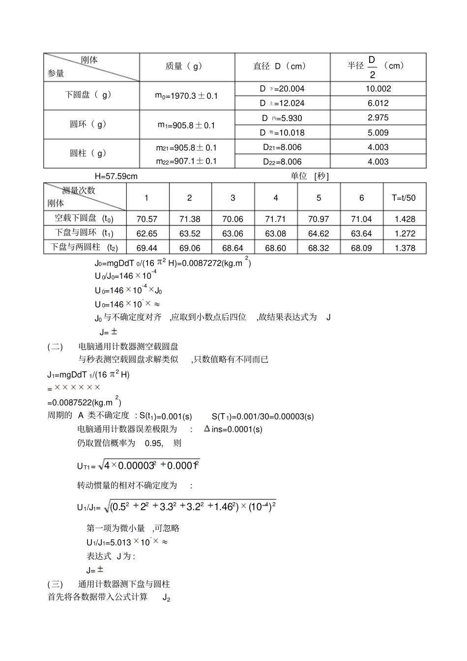 三线摆测转动惯量误差的分析_第2页