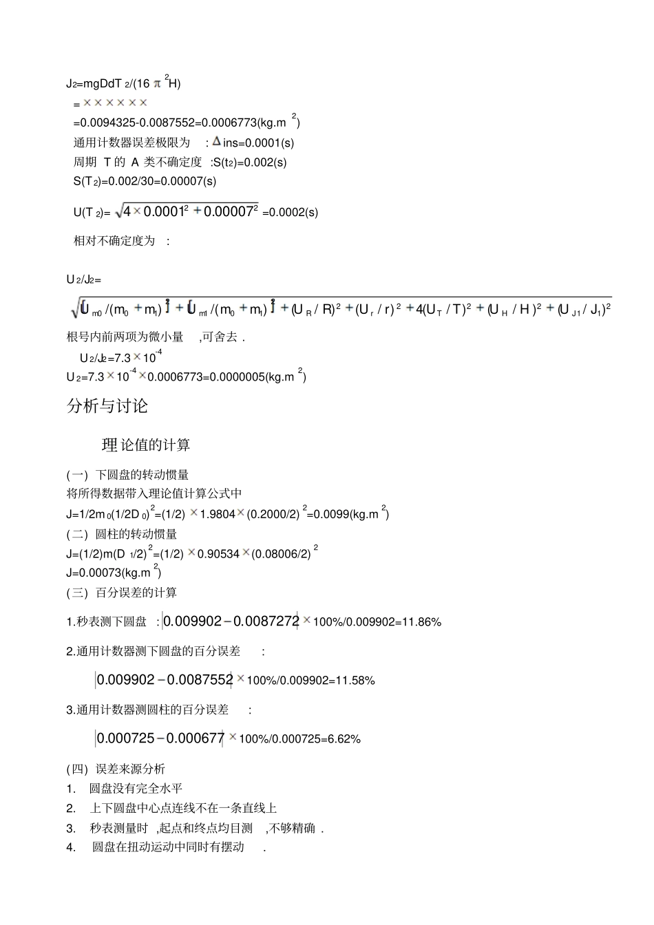 三线摆测转动惯量误差的分析_第3页