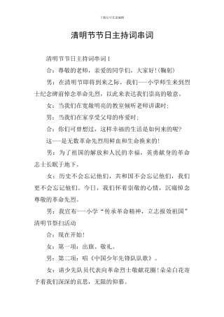 清明节节日主持词串词