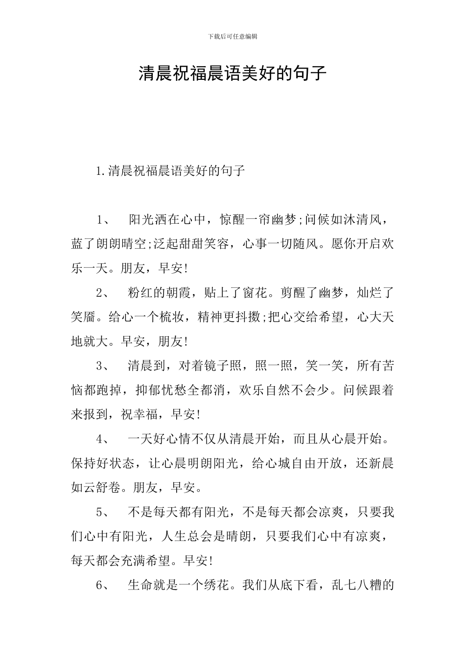 清晨祝福晨语美好的句子_第1页