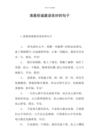 清晨祝福晨语美好的句子