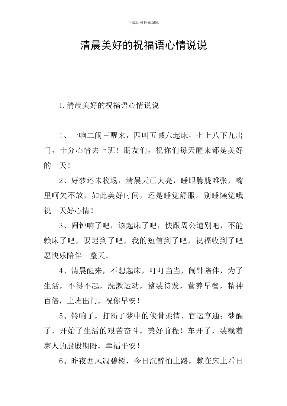 清晨美好的祝福语心情说说_第1页