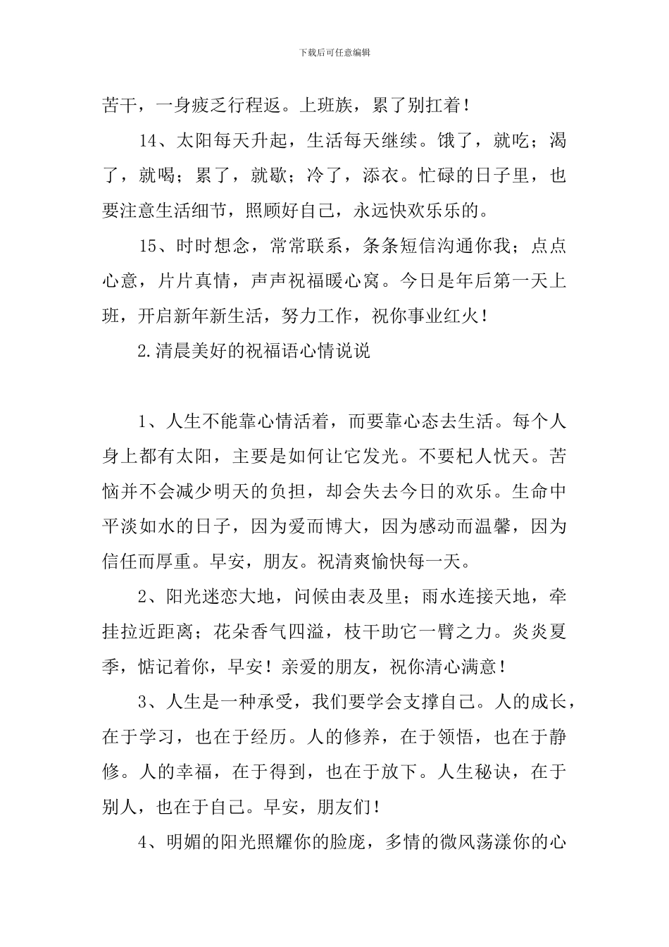 清晨美好的祝福语心情说说_第3页