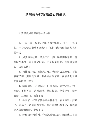 清晨美好的祝福语心情说说