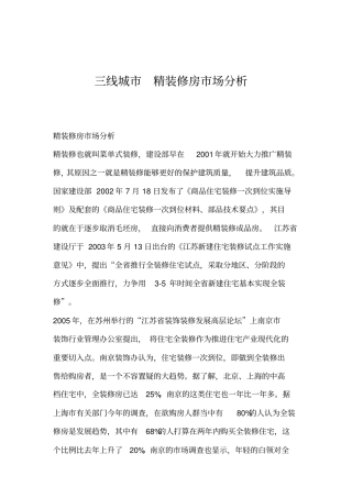 三线城精装修房场分析