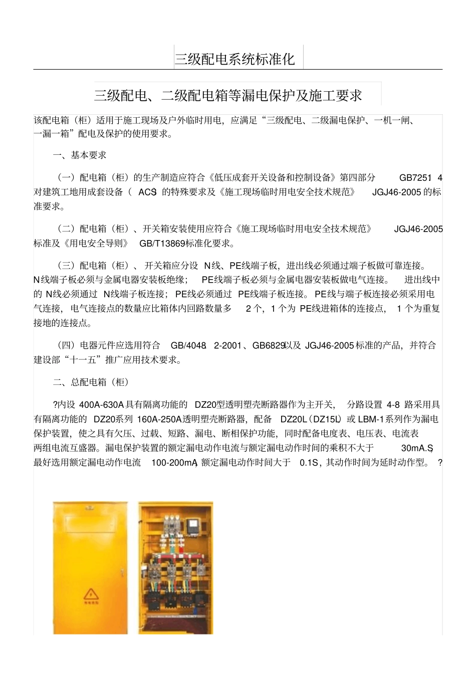 三级配电系统准则化三级配电、-二级配电箱等漏电保护及建筑施工要求_第1页