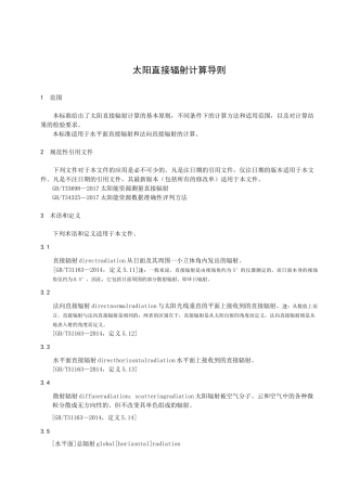 太阳直接辐射计算