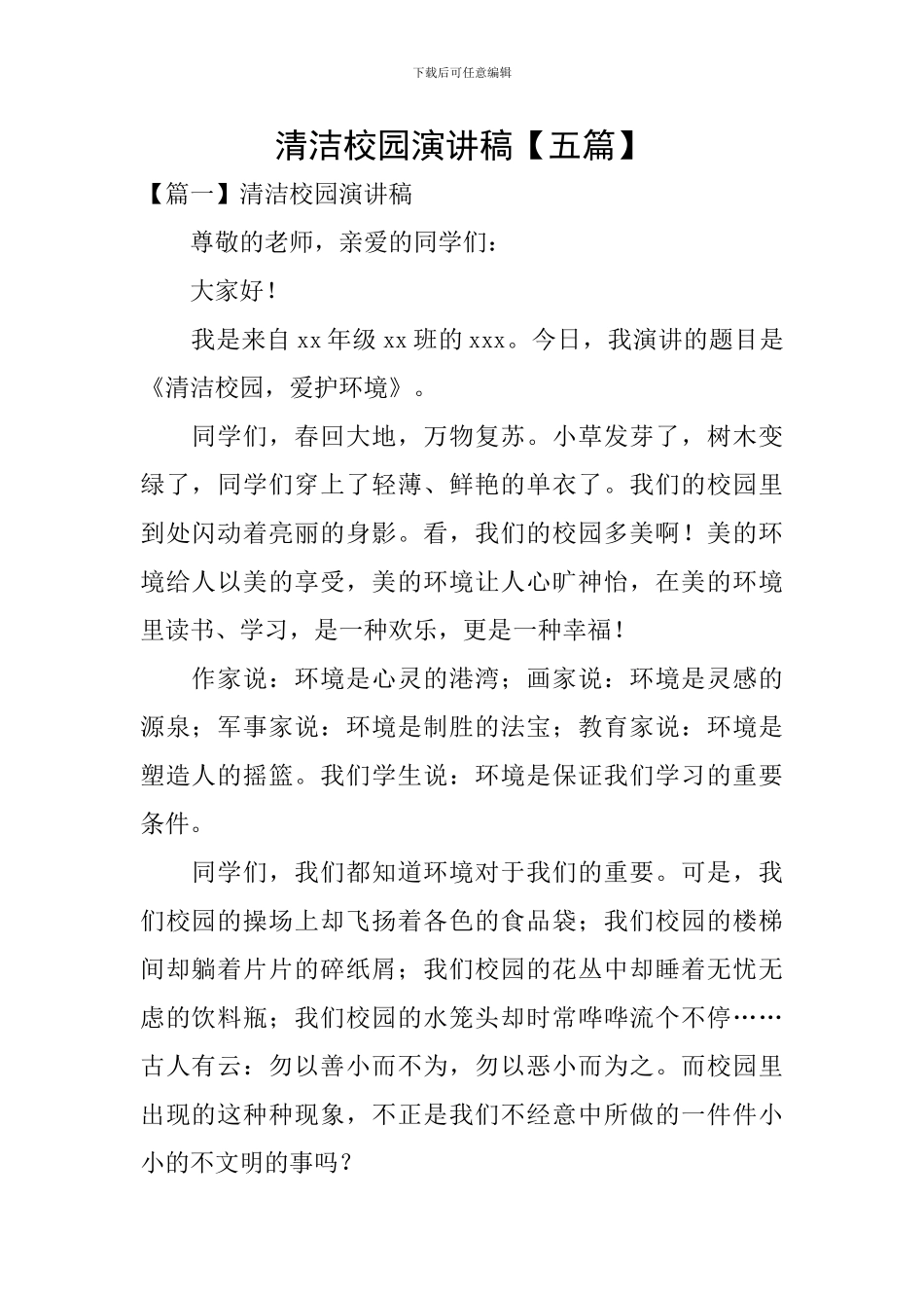 清洁校园演讲稿_第1页