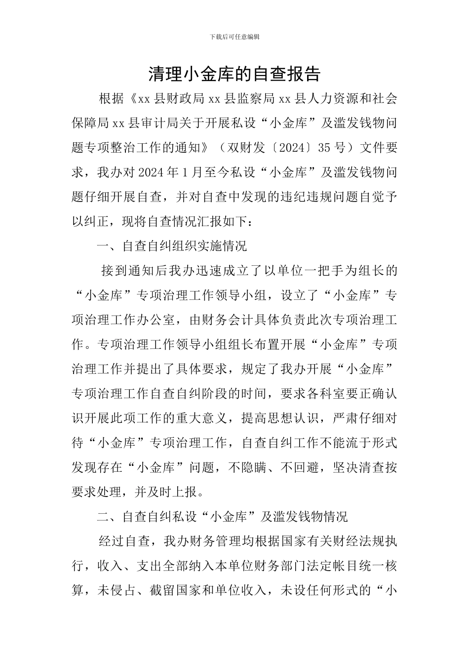 清理小金库的自查报告_第1页