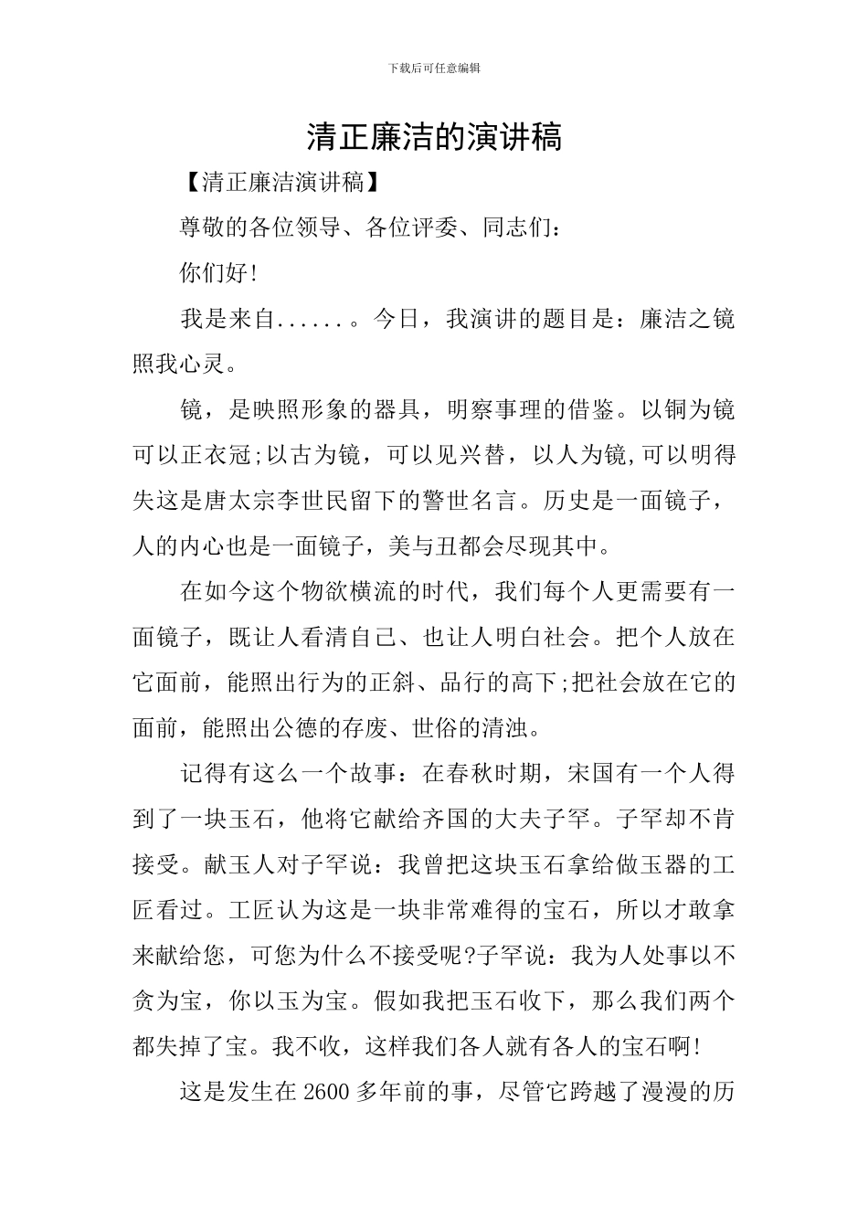 清正廉洁的演讲稿_第1页