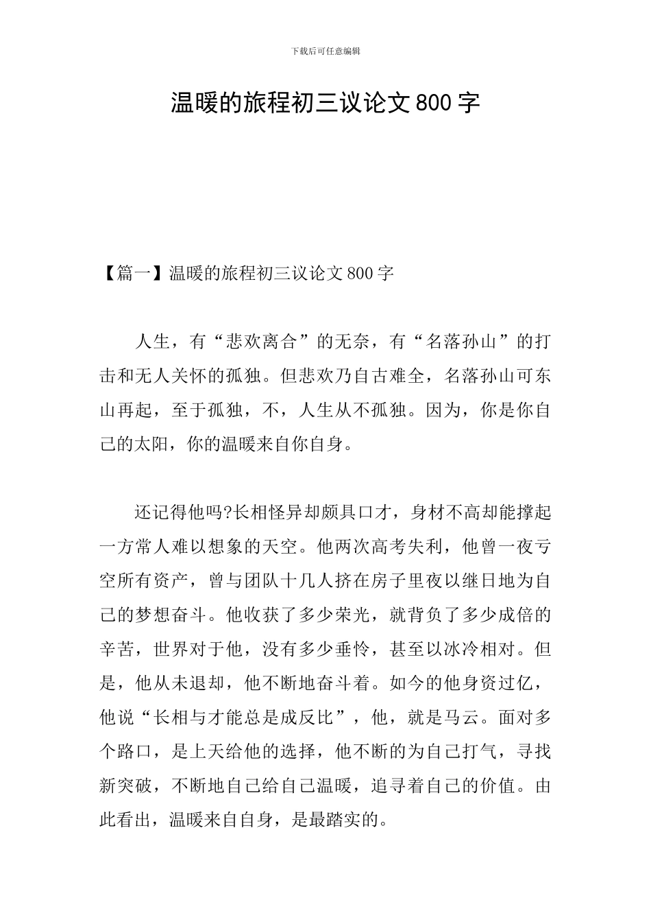 温暖的旅程初三议论文800字_第1页