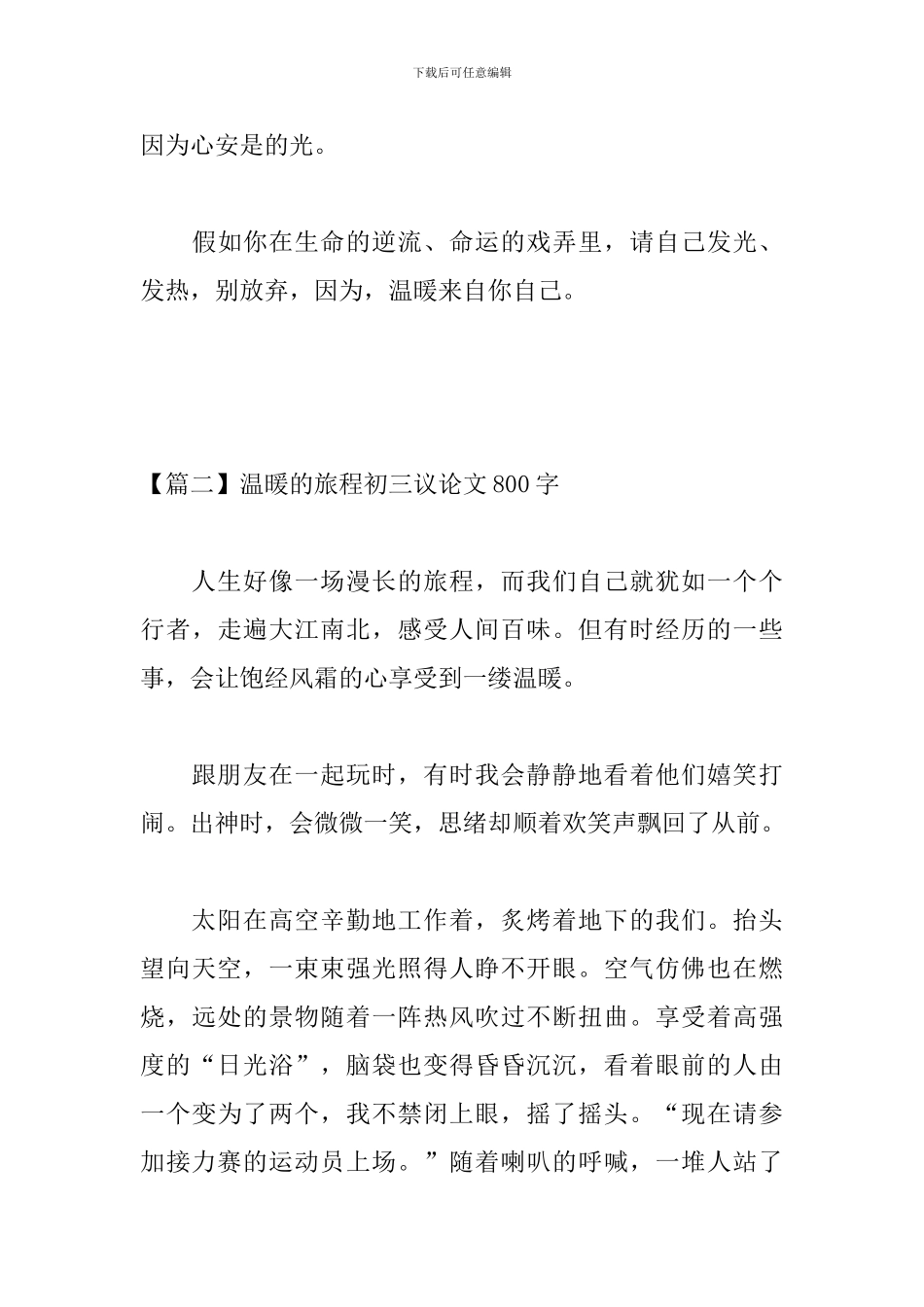 温暖的旅程初三议论文800字_第3页