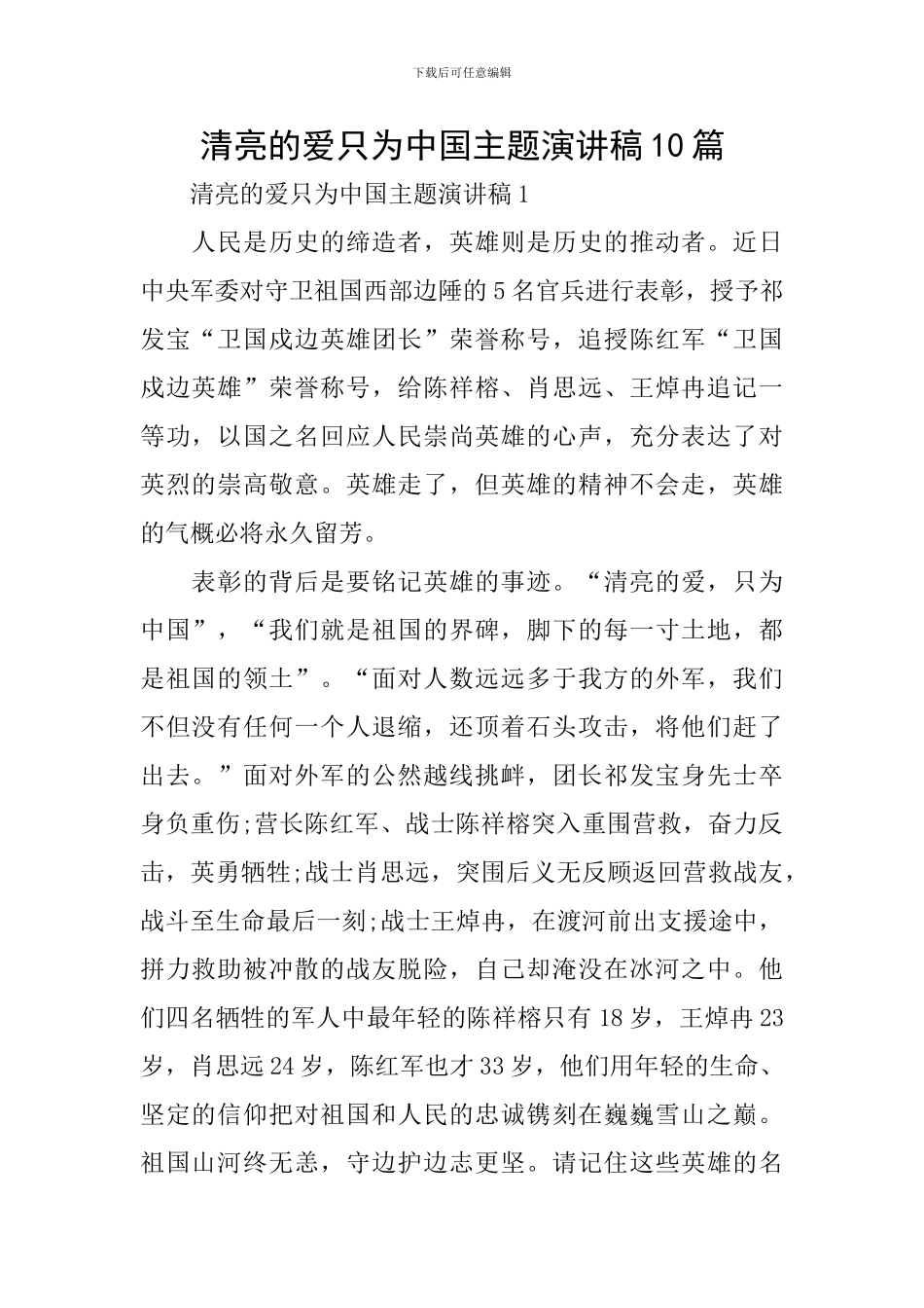 清澈的爱只为中国主题演讲稿10篇_第1页