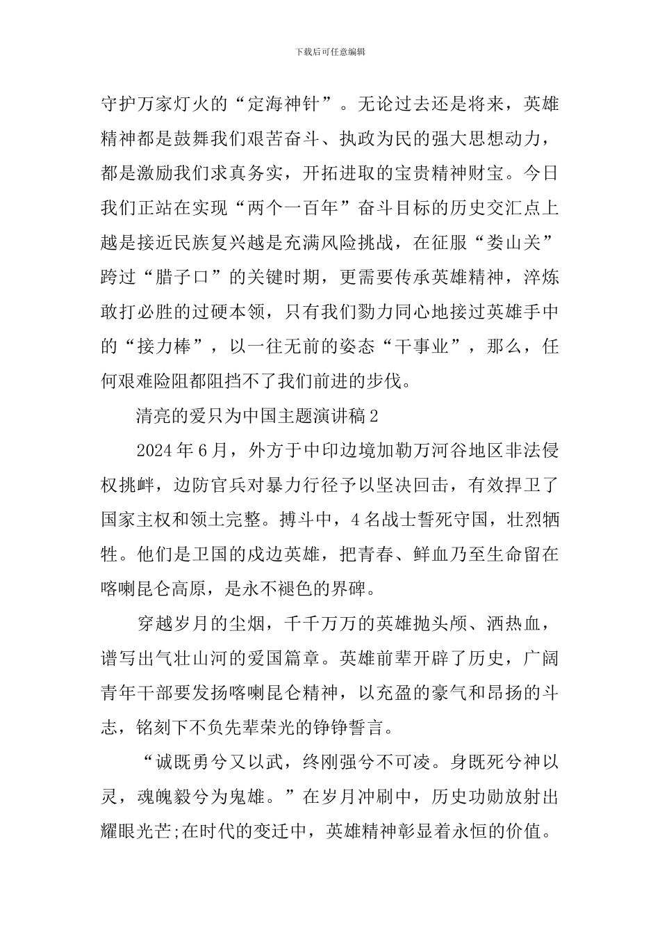 清澈的爱只为中国主题演讲稿10篇_第3页