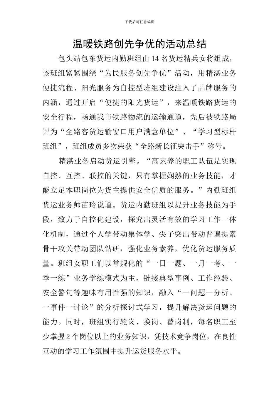 温暖铁路创先争优的活动总结_第1页