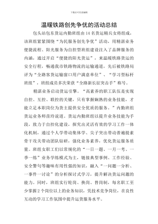 温暖铁路创先争优的活动总结