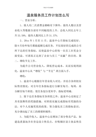 温泉服务员工作计划怎么写