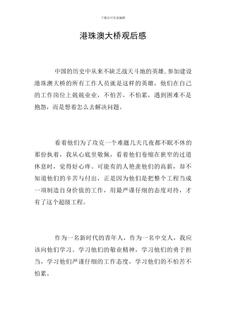 港珠澳大桥观后感