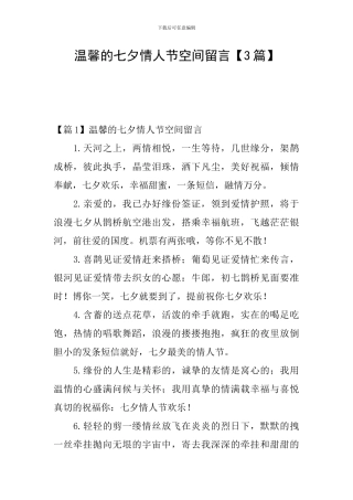 温馨的七夕情人节空间留言