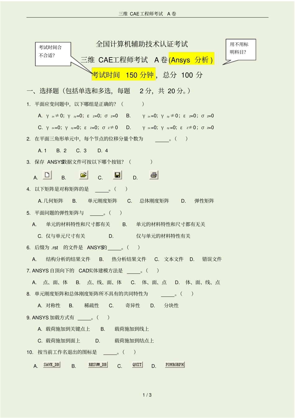 三维CAE工程师考试A卷_第1页