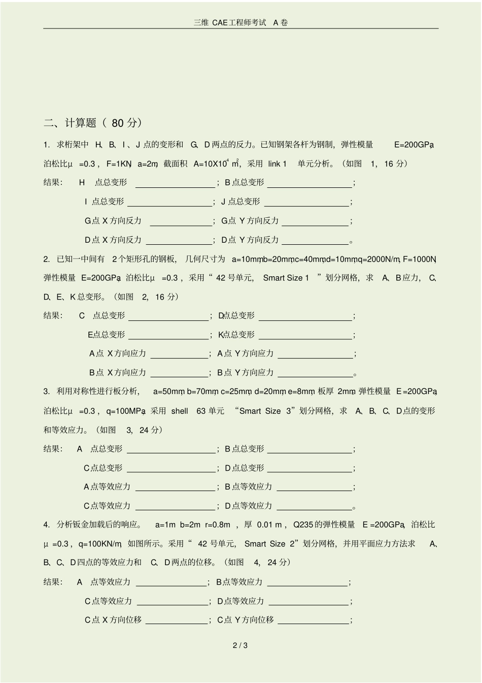 三维CAE工程师考试A卷_第2页