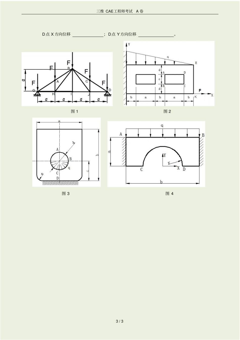 三维CAE工程师考试A卷_第3页