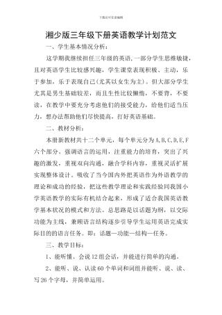 湘少版三年级下册英语教学计划范文