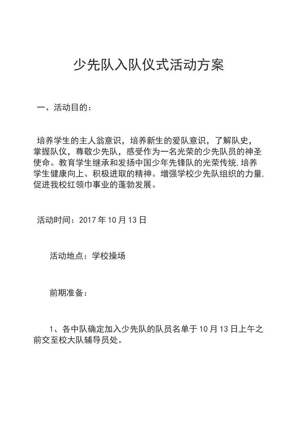 少先队入队仪式活动方案_第1页