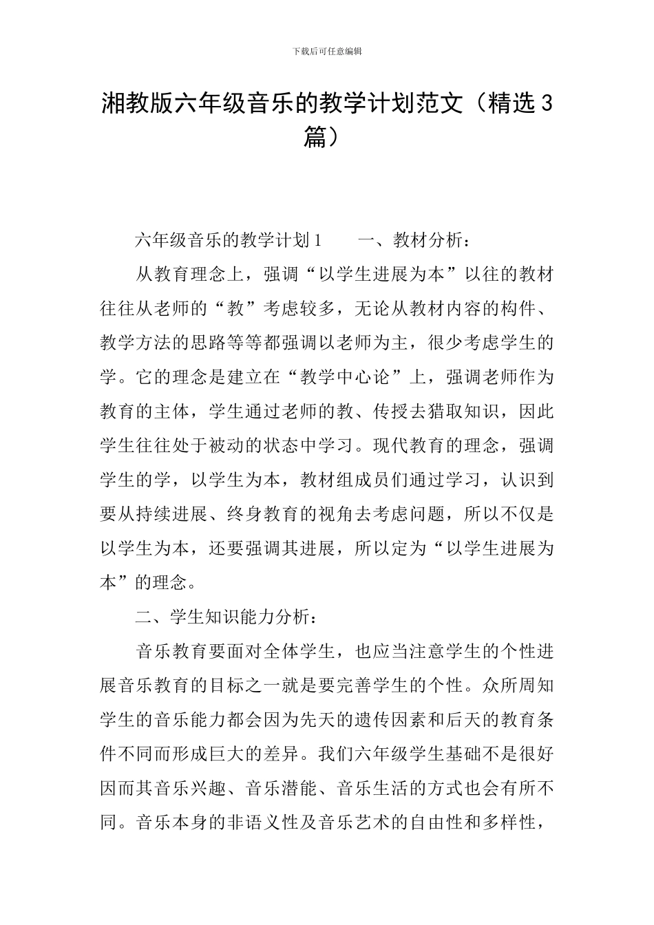 湘教版六年级音乐的教学计划范文_第1页