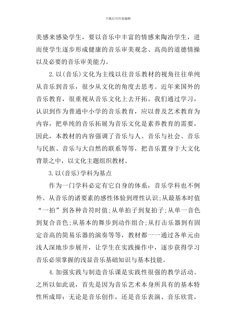 湘教版六年级音乐的教学计划范文_第3页