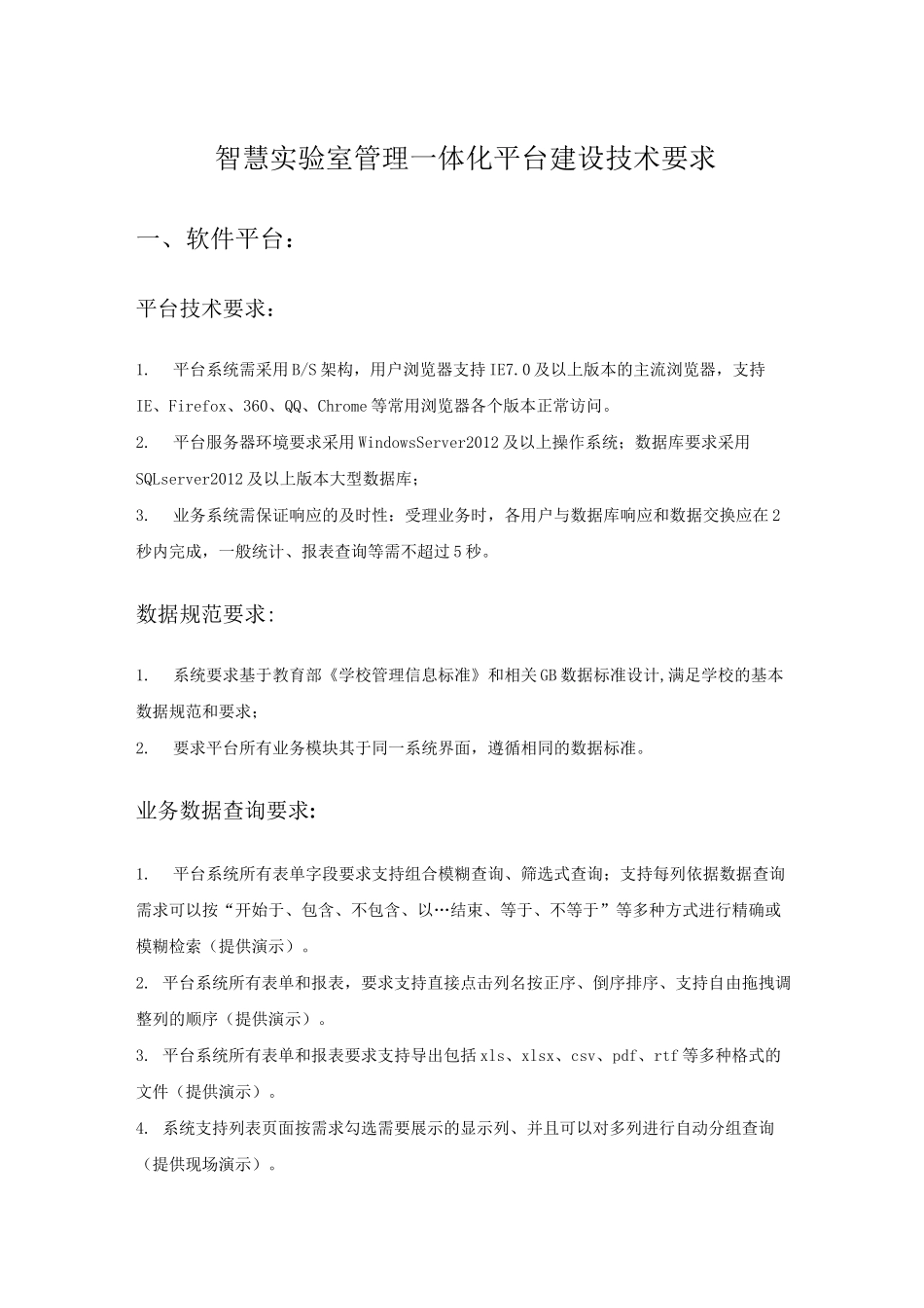 智慧实验室管理一体化平台建设技术要求_第1页