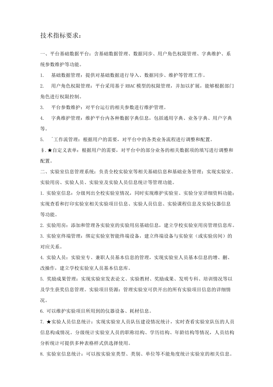 智慧实验室管理一体化平台建设技术要求_第2页