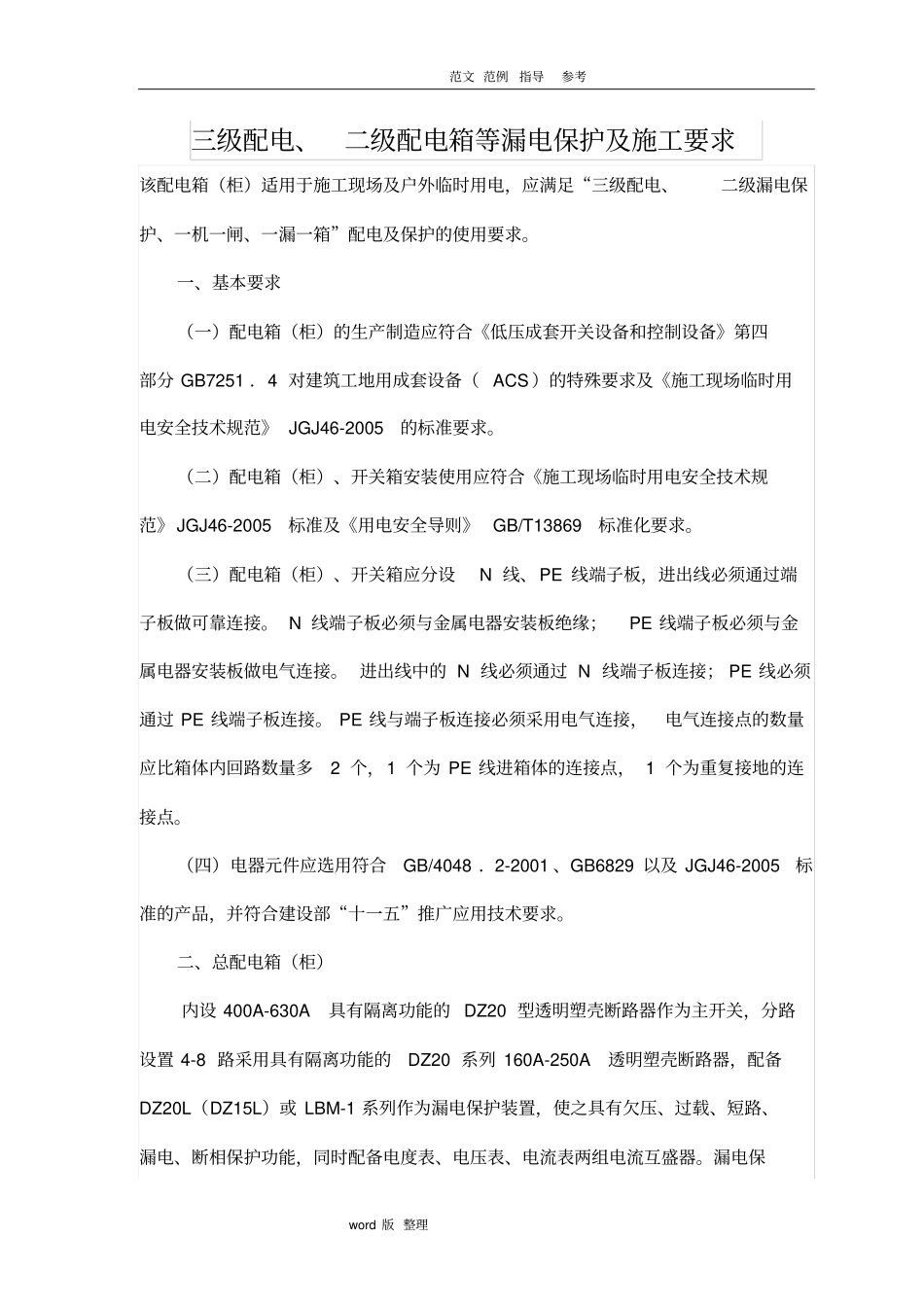 三级配电、二级配电箱等漏电保护和施工要求内容_第1页
