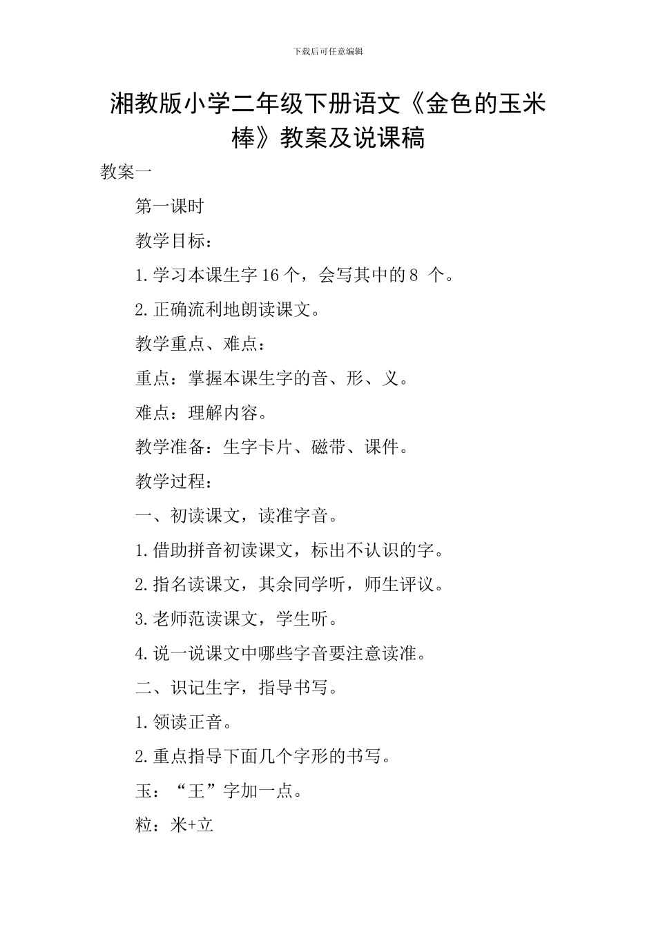 湘教版小学二年级下册语文《金色的玉米棒》教案及说课稿_第1页