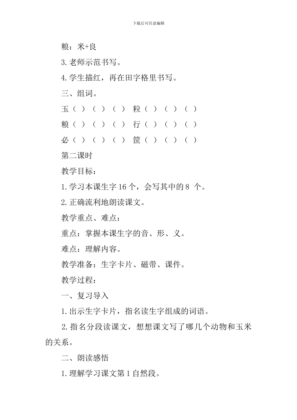 湘教版小学二年级下册语文《金色的玉米棒》教案及说课稿_第2页