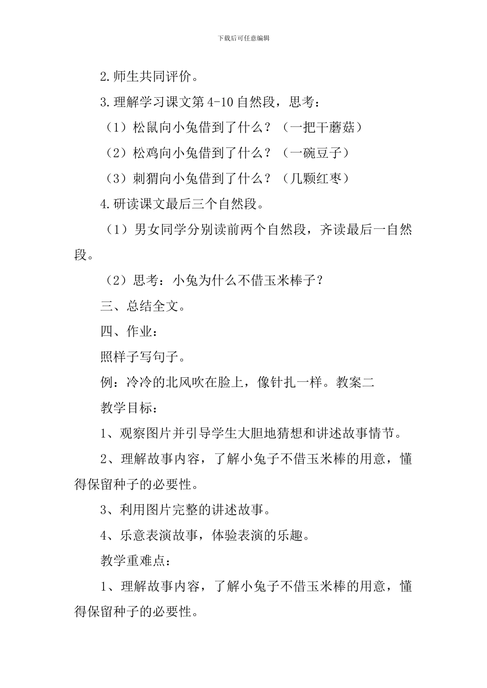湘教版小学二年级下册语文《金色的玉米棒》教案及说课稿_第3页