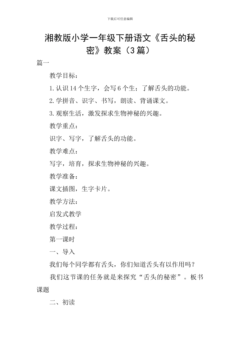 湘教版小学一年级下册语文《舌头的秘密》教案_第1页