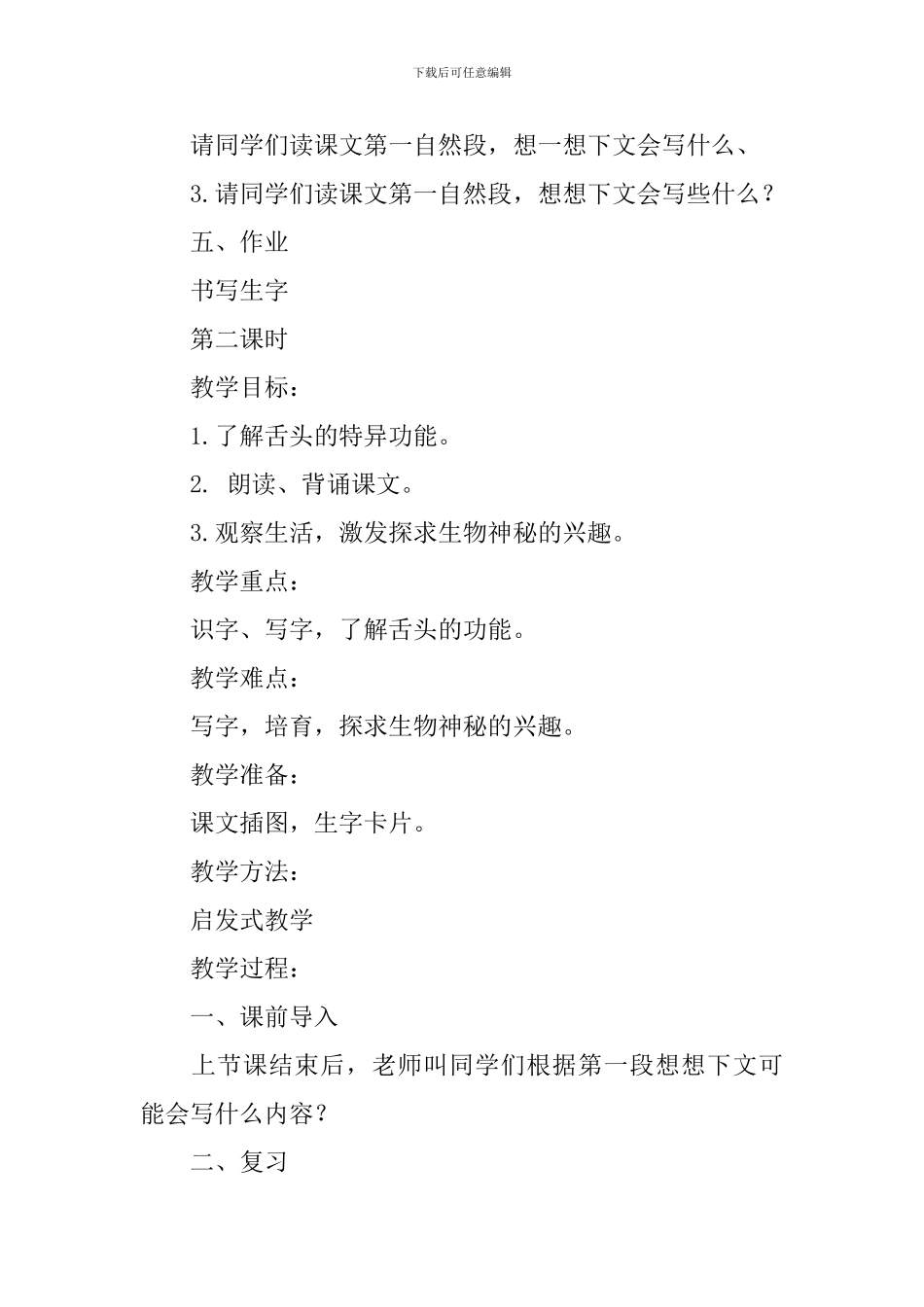 湘教版小学一年级下册语文《舌头的秘密》教案_第3页