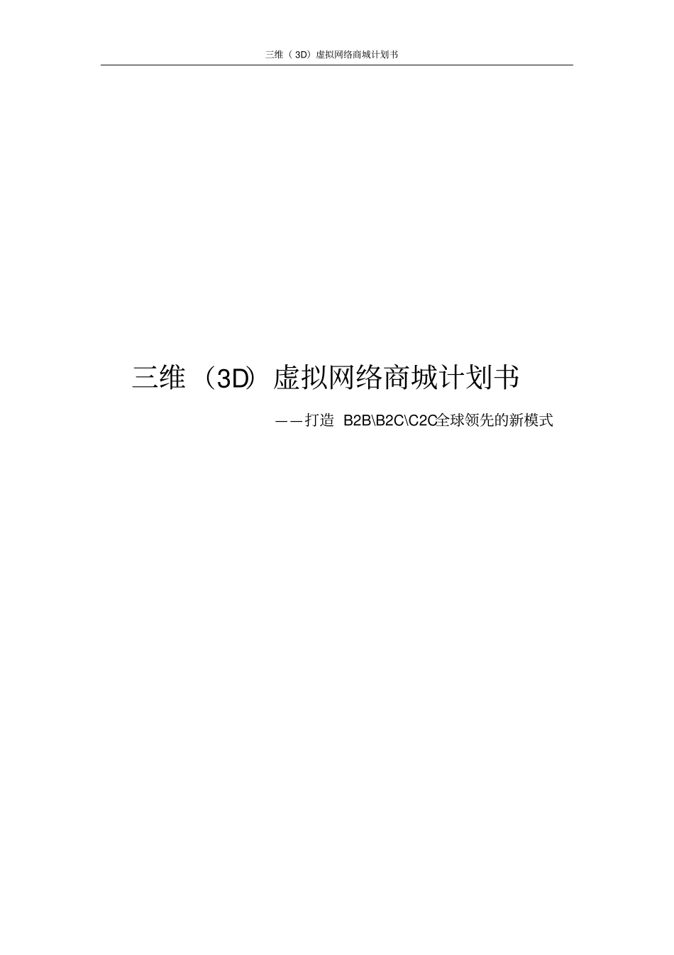 三维3D虚拟网络商城计划书_第1页