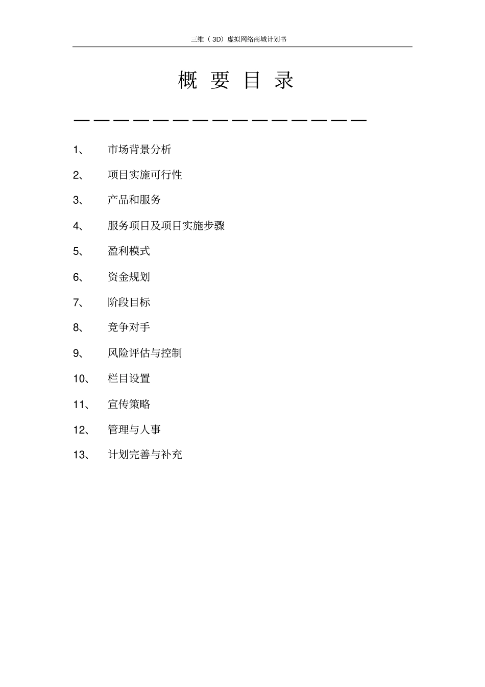 三维3D虚拟网络商城计划书_第2页
