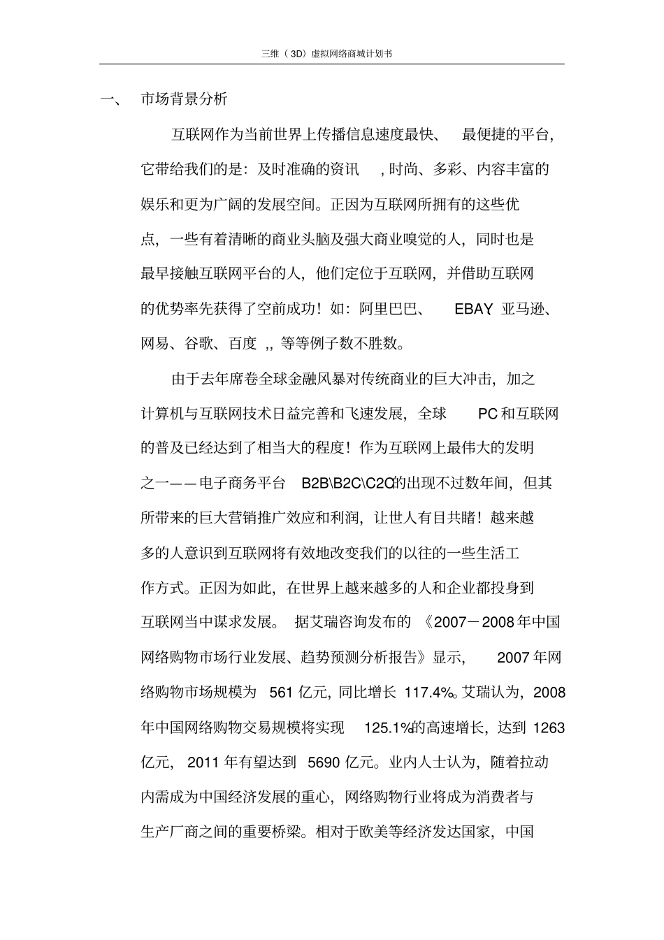 三维3D虚拟网络商城计划书_第3页