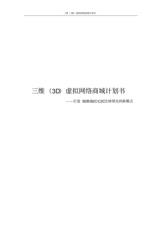 三维3D虚拟网络商城计划书